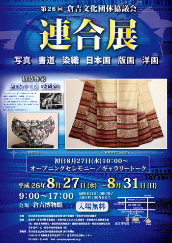 第26回倉吉文化団体協議会連合展ポスター
