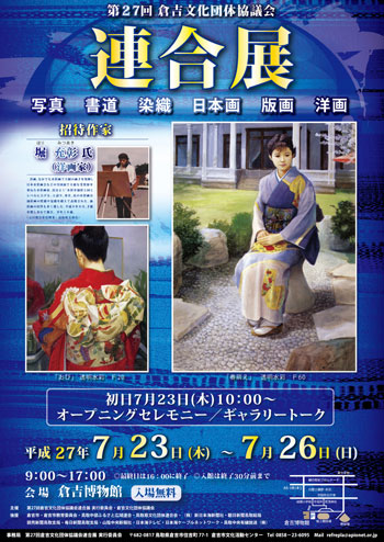 第27回倉吉文化団体協議会連合展ポスター